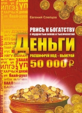  Слепцов Евгений - Рвись к богатству с мудростью веков и тысячелетий. Деньги