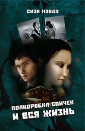  Мунду Сиэн - Полкоробка спичек и вся жизнь (сборник)