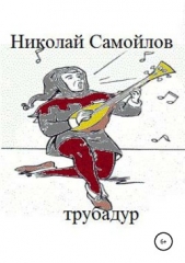 Трубадур - автор Самойлов Николай Николаевич 