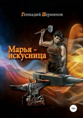 Марья-искусница - автор Перминов Геннадий 