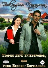 Теория двух бутербродов, или Рейс Берлин-Коржаполь - автор Падалица Виктория 