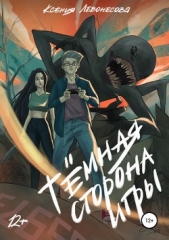 Темная сторона игры - автор Левонесова Ксения 