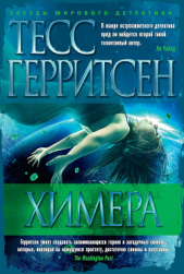  Герритсен Тесс - Химера