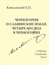 Собрание сочинений. Том 5. Черногория и славянские земли. Четыре месяца в Черногории. - автор Ковалевский Егор 