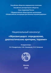 Муковисцидоз: определение, диагностические критерии, терапия. Национальный консенсус - автор Коллектив авторов 