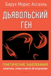  Ассаэль Барух Морис - Дявольский ген