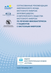 Согласованные рекомендации Американского фонда кистозного фиброза (муковисцидоза) и Европейского общ - автор Коллектив авторов 