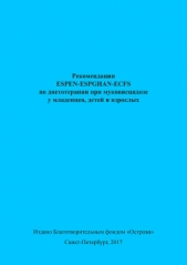 Рекомендации ESPEN-ESPGHAN-ECFS по диетотерапии при муковисцидозе у младенцев, детей и взрослых - автор Коллектив авторов 