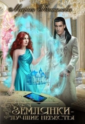 Землянки - лучшие невесты! (СИ) - автор Боталова Мария 