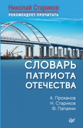 Словарь патриота Отечества - автор Стариков Николай 