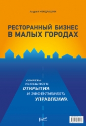  Кондрашин Андрей - Ресторанный бизнес в малых городах. Секреты успешного открытия и эффективного управления