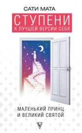Ступени к лучшей версии себя. Маленький принц и великий святой - автор Мата Сати 