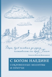 С Богом наедине. Сокровенные молитвы и притчи - автор Пешехонова Татьяна 