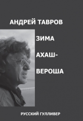 Зима Ахашвероша - автор Тавров Андрей 