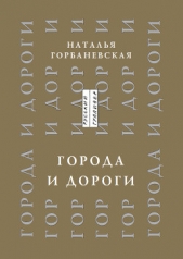 Города и дороги. Избранные стихотворения 1956-2011 - автор Горбаневская Наталья Евгеньевна 
