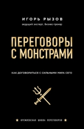 Переговоры с монстрами. Как договориться с сильными мира сего - автор Рызов Игорь 