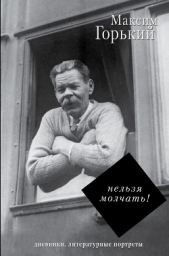 Нельзя молчать! - автор Горький Максим 