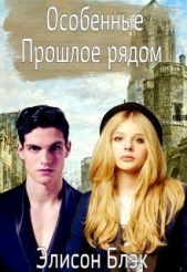 Особенные. Прошлое рядом (СИ) - автор Блэк Элисон 