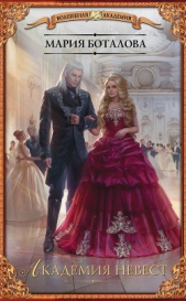Академия невест - автор Боталова Мария 