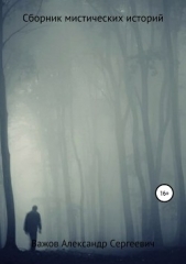 Сборник мистических историй - автор Важов Александр 