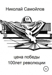 Цена победы - автор Самойлов Николай Николаевич 