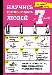  Стипер Клайв - Научись мотивировать людей за 7 дней