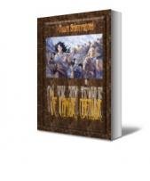 Те самые, светлые (СИ) - автор Виноградова Ольга 