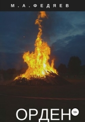  Федяев Михаил - Орден