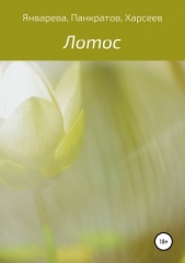 Лотос - автор Харсеев Юрий 