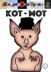 Кот – мот - автор Зуева Екатерина 