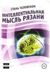  Еремин Олег - Интеллектуальная мысль Рязани