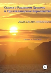  Нивинная Анастасия - Сказка о Радужном Драконе и Трулляляндском Королевстве