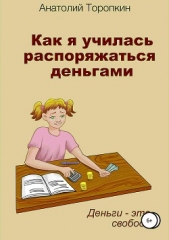  Торопкин Анатолий - Как я училась распоряжаться деньгами