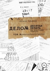  Сундеева Наталья - Десятая печать или новогоднее убийство