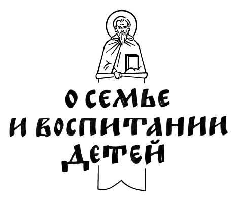 О семье и воспитании детей - i_001.png