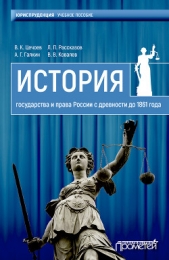 История государства и права России с древности до 1861 года - автор Цечоев Валерий 