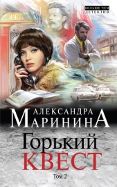 Горький квест. Том 2 - автор Маринина Александра 