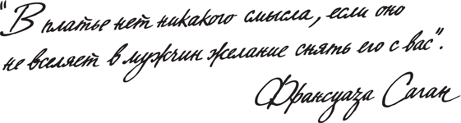 Француженка. Секреты неотразимого стиля - i_011.png