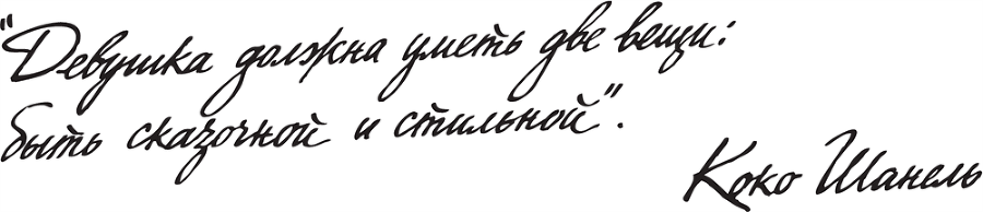 Француженка. Секреты неотразимого стиля - i_013.png