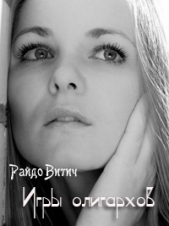 Игры олигархов - автор Витич Райдо 