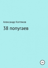  Коптяков Александр - 38 попугаев. Сборник