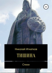 Тишина. Сборник стихотворений - автор Игнатков Николай 