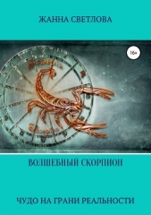 Волшебный скорпион. Сборник рассказов - автор Светлова Жанна Ивановна 