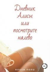 Дневник Алисы, или Посмотрите Налево - автор Поли Алиса 
