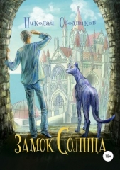 Замок Солнца - автор Ободников Николай 