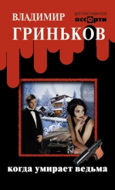 Когда умирает ведьма - автор Гриньков Владимир Васильевич 