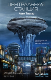 Центральная станция - автор Тидхар Леви 