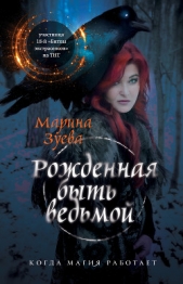 Рожденная быть ведьмой - автор Зуева Марина 