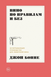  Бонне Джон - Вино по правилам и без. Исчерпывающее руководство для любителей вина