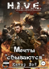 Мечты «сбываются» - автор Вэй Катэр 